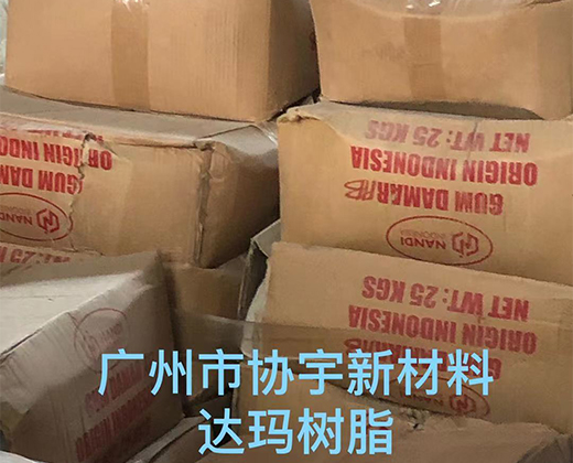 達瑪樹脂
